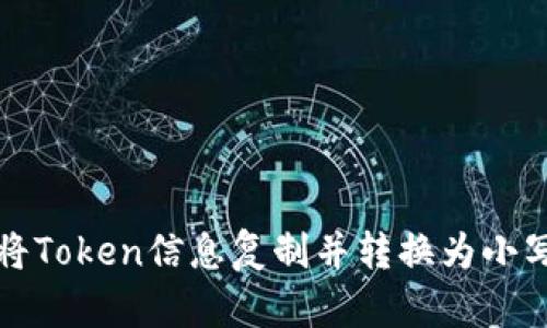 如何将Token信息复制并转换为小写字母