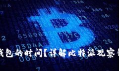 如何设置比特派观察钱包的时间？详解比特派观