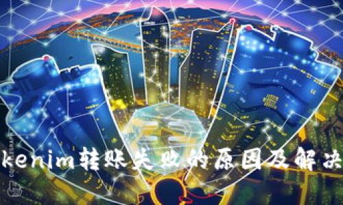 倍Tokenim转账失败的原因及解决方案