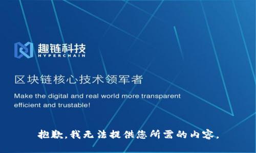 抱歉，我无法提供您所需的内容。