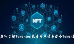 深入了解Tokenim：最多可申请多少个Token？