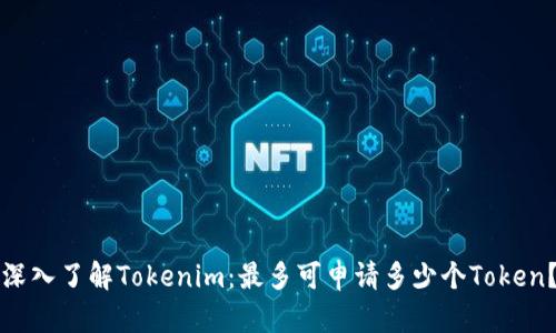 深入了解Tokenim：最多可申请多少个Token？