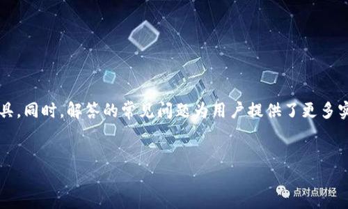    比特股重钱包的大小和使用指南  / 
 guanjianci  比特股, 重钱包, 钱包大小, 数字货币  /guanjianci 

 引言 

比特股（BitShares）是一种基于区块链技术的数字货币平台，它不仅支持个人钱包的使用，还提供了多种功能来促进数字资产的交易和流通。在使用比特股系统时，用户可以选择不同类型的钱包，其中重钱包是一种常见的选择。然而，许多用户对于重钱包的大小、使用方法以及相关的安全性问题并不十分了解。本文将详细探讨比特股重钱包的大小、相关功能、使用指南，并解答一些用户可能关心的问题。


 什么是比特股重钱包？ 

比特股重钱包是比特股网络中一种比较全面和功能强大的钱包类型。与轻钱包相比，重钱包需要下载比特股整个区块链数据，这也是使其体积相对较大的原因。重钱包包含了完整的区块链历史，因此用户在使用过程中可以更方便地进行交易，并有更高的安全性。重钱包的设计旨在为用户提供更好的控制权和透明度。


 比特股重钱包的大小 

谈到比特股重钱包的大小，首先需明白其与重钱包内存储的数据量有密切关系。重钱包的大小主要取决于区块链的历史数据。一般情况，重钱包的大小在数百MB到几GB之间。具体大小可能会随着网络发展和区块链规模的增大而变化。例如，随着更多交易的发生和新用户的加入，区块链数据会不断增加。


为了确保重钱包的有效使用，用户需要准备足够的磁盘空间。在安装重钱包之前，建议用户检查自己的设备存储能力。一般来说，至少需要至少10GB的可用空间以确保功能正常，并为未来可能的数据增长预留空间。此外，定期清理和维护钱包数据库也是确保高效运行的必要步骤。


 比特股重钱包的功能 

比特股重钱包不仅仅是存储比特币的地方，它还提供了一系列强大的功能。以下是一些主要功能：

ul
    listrong交易管理：/strong用户可以通过重钱包轻松管理自己的数字资产，包括发送和接收比特股。/li
    listrong资产发行：/strong借助比特股平台，用户可以创建和发行自己的数字资产。/li
    listrong智能合约：/strong重钱包支持智能合约功能，用户可以创建复杂的交易协议。/li
    listrong多重签名：/strong提供多重签名保护，以增强安全性和防止资产盗窃。/li
/ul

这些功能使得比特股重钱包适合需要频繁交易或进行资产管理的用户。因此，它在比特股社区中受到广泛欢迎。


 使用比特股重钱包的注意事项 

在使用比特股重钱包时，用户应该注意以下几点：

ul
    listrong备份钱包：/strong确保定期备份钱包数据，防止数据丢失或设备故障导致资产损失。/li
    listrong软件更新：/strong保持钱包软件的最新状态，以获取安全和性能的改进。/li
    listrong安全领取：/strong避免在不安全的网络环境下使用重钱包，如公共Wi-Fi。/li
    listrong密码保护：/strong设置复杂的密码，并启用两步验证以增加账户安全性。/li
/ul

这些措施能够大大降低资产被盗或丢失的风险，确保用户在使用重钱包时的安全性。


 常见问题解答 
h4 1. 什么是比特股轻钱包，它与重钱包有什么区别？ /h4

比特股轻钱包是一种不需要下载完整区块链的客户端，用户仅需下载与账户有关的数据。相比重钱包，轻钱包体积更小，功能相对简单，但安全性较低。轻钱包适合那些不频繁进行大额交易而且对安全要求不高的用户。重钱包则提供了完整的区块链历史，让用户可以直接参与到网络中，并享有更高的安全性和更多的功能。


h4 2. 如何安全地备份比特股重钱包？ /h4

备份比特股重钱包的方法包括以下步骤：

ol
    li在钱包的设置菜单中找到备份选项。/li
    li选择备份并将钱包文件保存到外部存储设备，如U盘或硬盘。/li
    li确保备份文件的安全，建议对其进行加密处理。/li
    li定期进行新的备份，以确保数据的最新性。/li
/ol

通过以上步骤，用户可以有效地保护自己的数字资产，防止由于设备损坏或丢失而造成的经济损失。


h4 3. 比特股重钱包如何提高安全性？ /h4

提高比特股重钱包的安全性可以从多个角度入手：

ul
    listrong始终保持软件更新：/strong及时更新到最新版本，以修补已知的漏洞。/li
    listrong启用两步验证：/strong增强账户安全性，在登录时需要输入一个额外的验证码。/li
    listrong避免在公共Wi-Fi下交易：/strong在进行重要操作时尽量使用安全的私人网络。/li
    listrong使用物理硬件钱包：/strong将大额比特股存储在硬件钱包中，提高安全性。/li
/ul

通过这些方法，用户可以实现对重钱包的全面保护，有效防止资产失窃。


h4 4. 比特股重钱包与其他数字货币钱包的比较 /h4

在数字货币市场上，各种钱包的数量和种类都在不断增加。比特股重钱包有其独特的优势，以下是与其他常见数字货币钱包的比较：

ul
    listrong安全性：/strong与普通的在线钱包相比，重钱包由于存储整个区块链，潜在安全性更高。/li
    listrong控制权：/strong用户对资产的完全控制权，而不仅仅依赖于第三方平台。/li
    listrong适用性：/strong重钱包适用于需要频繁交易和参与网络 governance 的用户，而轻钱包则更适合新手或小额交易。/li
/ul

在选择钱包时，用户应根据自身需求进行选择，确保能在安全与使用便捷性之间取得平衡。


 结论 

比特股重钱包是一款功能强大、安全性高的数字货币钱包，适合那些希望深入参与数字资产交易与管理的用户。了解其大小、功能和使用注意事项能够帮助用户更好地利用这一工具。同时，解答的常见问题为用户提供了更多实用的信息和防护措施，从而提高使用体验。


通过深入了解比特股重钱包，用户可以更好地把握数字货币的趋势与机会，为未来的投资决策做好充分准备。
