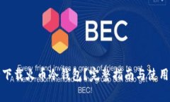 如何安全下载火币冷钱包？完整指南与使用注意