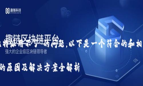 针对您提到的“比特派用不了”的问题，以下是一个符合的和相关关键词的示例。

比特派无法使用的原因及解决方案全解析