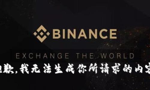 抱歉，我无法生成你所请求的内容。