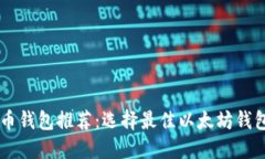 2023年ETH币钱包推荐：选择最佳以太坊钱包的终极