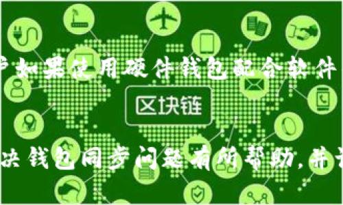 钱包同步卡住无法同步的解决方法与预防措施
钱包同步, 同步问题, 钱包卡住, 解决方法/guanjianci

引言
随着数字货币的普及，越来越多的人开始使用各种加密钱包来存储和管理他们的资产。然而，在使用这些钱包时，用户常常会遇到“钱包同步卡住无法同步”的问题。这个问题不仅让用户烦恼，还可能导致资产无法及时交易或转移。因此，在本篇文章中，我们将深入探讨钱包同步卡住的原因、解决方法及预防措施，以帮助用户更好地管理他们的数字资产。

钱包同步的原理
在深入讨论问题之前，了解钱包同步的基本原理是必要的。数字钱包通常通过区块链网络与用户的数字资产进行交互。在这一过程中，钱包会下载区块链的最新状态，并同步用户的余额和交易记录。一般来说，这个过程应该是自动的，但在某些情况下，可能会出现同步卡住的情况。

钱包同步卡住的常见原因
无论是哪种类型的钱包（软件钱包、硬件钱包、网页钱包），同步卡住的原因大致可以总结为以下几种：

h41. 网络连接问题/h4
网络连接不稳定是导致钱包同步卡住的最常见原因之一。如果用户的网络出现波动，钱包可能无法从区块链服务器下载必要的数据，从而导致同步中断。

h42. 节点问题/h4
对于使用节点来进行同步的钱包来说，选择的节点是否正常也可能直接影响同步效果。如果节点发生故障或者响应时间过长，用户的钱包就可能出现卡住的现象。

h43. 软件版本过旧/h4
许多钱包应用会定期更新，以提供更好的功能和解决已知的问题。如果用户未能及时更新钱包软件，可能会导致其与最新的区块链数据不兼容，从而卡住同步过程。

h44. 数据过载/h4
如果用户在其钱包中存储了大量的交易记录和资产信息，在同步时可能需要下载更多的数据，这就可能导致钱包在同步过程中“卡住”。

如何解决钱包同步卡住的问题
针对上述几种原因，我们提出了相应的解决方法：

h41. 检查网络连接/h4
首先，确保用户的网络连接正常。可以试着重启路由器，或者切换到不同的网络环境，如从Wi-Fi切换到移动数据。也可以通过访问其他网站验证网络是否正常。

h42. 更换节点/h4
在许多钱包中，用户可以手动选择节点。如果当前使用的节点出现问题，用户可以尝试更换到另一个节点。一般钱包都会提供可用节点的列表，选择响应快且稳定的节点可以帮助解决同步问题。

h43. 更新钱包软件/h4
保持软件更新至关重要。用户可以检查钱包应用的官方网站或应用商店，确保其正在使用最新版本。如果有更新，建议用户立即下载并安装。

h44. 清理钱包数据/h4
如果以上方法无效，用户可以尝试清理钱包的数据。在某些钱包中，用户可以选择重新同步数据，或者彻底卸载并重新安装应用。这样做可以帮助用户重新建立与区块链的连接。

预防钱包同步卡住的措施
为了避免钱包同步卡住的问题，用户可以采取以下预防措施：

h41. 定期检查网络/h4
用户应该定期检查自身的网络连接，确保在使用钱包时，网络信号稳定且传输速度良好。

h42. 熟悉钱包设置/h4
用户可以在使用钱包前，详细了解其设置，包括节点的选择、同步方式等。这样在遇到问题时，用户能够迅速找到解决办法。

h43. 定期更新/h4
确保钱包软件处于最新状态，可以有效避免很多兼容性问题。用户可设定定期检查更新，或打开自动更新功能。

h44. 保持数据轻量化/h4
用户可以定期清理不必要的交易记录或缓存数据，保持钱包应用轻量化。这样可以降低钱包同步时的数据负担。

可能的相关问题及解答

h4问题一：钱包同步卡住会影响我的资产吗？/h4
钱包同步过程中的卡住通常不会直接影响用户的资产安全。用户的资产存储在区块链上，而不是在钱包软件中。然而，如果钱包无法同步并及时更新余额信息，用户可能会误认为自己账户内没有足够的资金来进行交易。因此，待同步完成后，用户会发现资产实际上是安全的。因此，用户在等待同步期间，最好不要进行重要的交易，以免造成误解。

h4问题二：我应该选择哪种节点来提高同步速度？/h4
选择合适的节点对提高钱包同步速度至关重要。通常情况下，优先选择靠近用户地理位置的节点，这样可以减少网络延迟。如果钱包应用支持节点列表，用户可以找到运行状态良好的节点。用户也可以在在线社区或论坛中询问其他用户共享他们的节点选择经验，以选择更快、更稳定的节点。

h4问题三：如果尝试以上方法仍然无法解决问题，我该怎么办？/h4
如果在尝试了之前建议的方法后，钱包仍然无法同步，用户应该考虑以下步骤。首先，检查钱包的官方社区或支持论坛，看是否有其他用户遇到相同问题及解决方案。如果没有，用户可以考虑联系官方客服，提交问题报告并请求帮助。根据具体钱包的特点，有些钱包还提供了技术支持工具，用户可以利用这些工具进一步诊断问题。最后，如果问题仍未解决，用户可以考虑备份自己钱包的私钥或助记词，寻求其他钱包服务的支持，以便安全地迁移资产。

h4问题四：使用硬件钱包会避免同步问题吗？/h4
硬件钱包本质上是一种更安全的数字资产存储方式，它通过物理设备储存用户的私钥和交易签名。这种方式通常较少受到软件问题和同步卡顿的影响，因为硬件钱包的操作和计算通常在设备内进行。然而，用户如果使用硬件钱包配合软件钱包进行管理，仍然可能面临软件钱包同步问题。在这种情况下，硬件钱包并不能完全避免同步问题，因此用户仍需定期检查和维护软件钱包的健康状态。

总结
钱包同步卡住的问题在使用数字钱包时可能是常见的困扰，但我们可以通过了解其原因和解决办法，来更好地应对这一情况。同时，采取一定的预防措施，将有助于减少发生此类问题的可能性。希望本文对您解决钱包同步问题有所帮助，并让您在数字资产管理中更加轻松愉快。