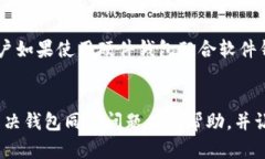 钱包同步卡住无法同步的解决方法与预防措施钱