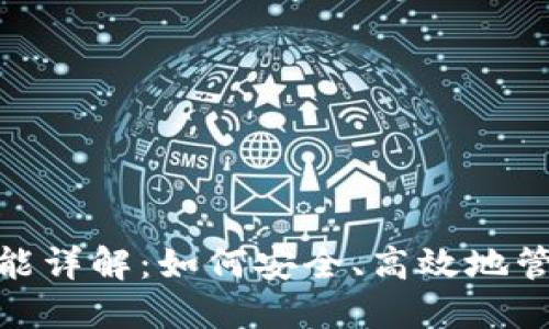 TokenIM锁仓功能详解：如何安全、高效地管理您的加密资产