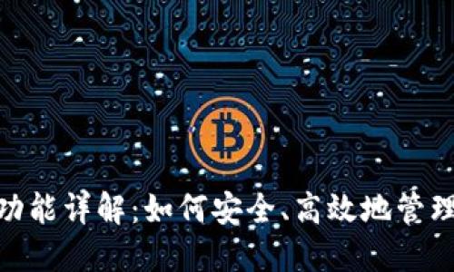 TokenIM锁仓功能详解：如何安全、高效地管理您的加密资产