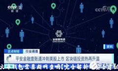 火币钱包需要断网查吗？完全解析与安全建议