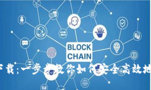 中币 ZB 下载：一步步教你如何安全高效地下载及使用