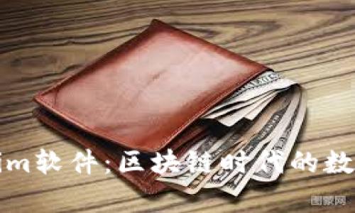 全面解析Tokenim软件：区块链时代的数字资产管理工具