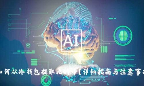 如何从冷钱包提取比特币？详细指南与注意事项