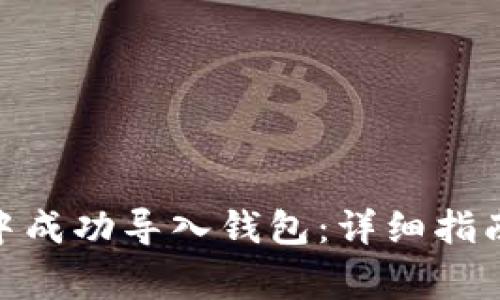 如何在Tokenim中成功导入钱包：详细指南与常见问题解析