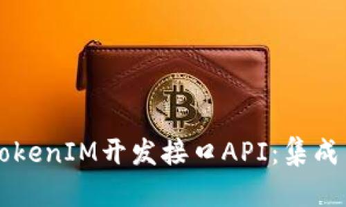 深入探讨TokenIM开发接口API：集成与应用指南