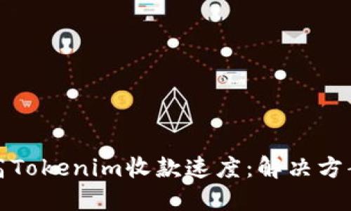 如何提高Tokenim收款速度：解决方案与策略