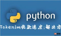 如何提高Tokenim收款速度：解决方案与策略