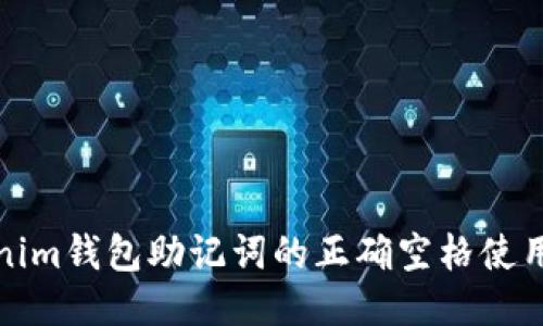 Tokenim钱包助记词的正确空格使用指南