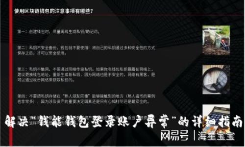 解决“钱能钱包登录账户异常”的详细指南
