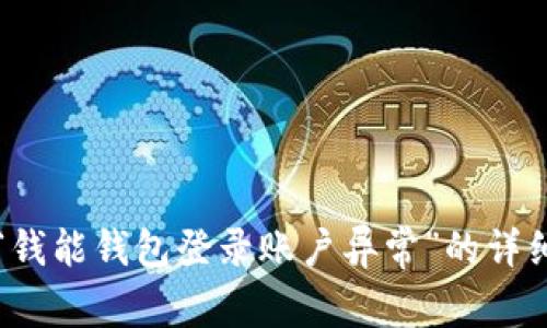 解决“钱能钱包登录账户异常”的详细指南