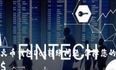 如何解决火币钱包Dot转账问题，保障您的资产安