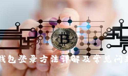 元宝钱包登录方法详解及常见问题解答