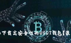 如何选择和下载高安全性的USDT钱包？最全面的指