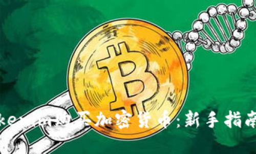 如何通过Tokenim购买加密货币：新手指南及实用技巧