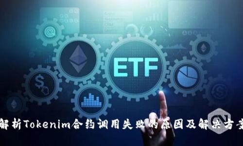 解析Tokenim合约调用失败的原因及解决方案