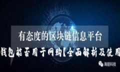 数字钱包能否用于网购？全面解析及使用指南