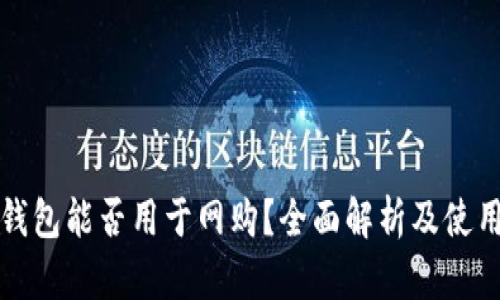 数字钱包能否用于网购？全面解析及使用指南