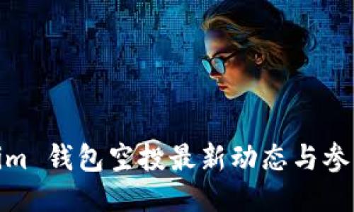 Tokenim 钱包空投最新动态与参与攻略