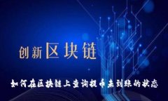 如何在区块链上查询提币未到账的状态