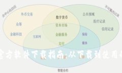 比特派钱包官方软件下载指南：从下载到使用的