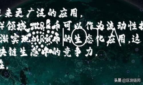  MRK币：全面解析TokenIM及其投资潜力 / 
 guanjianci MRK币, TokenIM, 加密货币投资, 区块链技术 /guanjianci 

一、MRK币概述
MRK币，也称为“Market Coin”，是基于区块链技术的一种加密货币。其设计目标是为了促进数字资产的交易与流通，尤其是在金融科技领域。MRK币的生态系统围绕着TokenIM展开，TokenIM是一种智能合约平台，允许用户创建、管理和交易数字资产。
MRK币与传统数字货币的主要区别在于它的用途广泛，不仅可以用于交易，还可以用于智能合约的执行和DApp（去中心化应用）的开发。同时，MRK币的共识机制和交易处理能力使其在安全性与效率方面具有竞争力。

二、TokenIM平台的功能与特性
TokenIM是一个多功能的区块链平台，专为加密货币的创建、管理和交易而设计。平台的核心功能包括数字资产管理、智能合约支持和去中心化应用程序的集成。
首先，TokenIM提供一个用户友好的界面，使用户能够方便地创建和管理自己的数字资产。用户不需要深入了解区块链技术即可轻松地完成资产的发行和交易。
其次，TokenIM支持智能合约的功能。智能合约是一种自执行的合约，合同条款以编程代码的形式写入区块链，确保了交易的透明性和安全性。TokenIM允许用户根据自己的需求定制智能合约，方便金融交易、法律协议等的自动化执行。
最后，TokenIM还支持去中心化应用的开发。DApp不仅能够利用MRK币作为交易媒介，还可以利用平台的低费用和高效能促成更具创新性的应用。这使得MRK币在未来有了更多的使用场景和发展潜力。

三、MRK币的市场潜力
自从加密货币市场开放以来，越来越多的人开始关注数字资产的投资机会。MRK币作为一种具有实用性的代币，其市场潜力不容小觑。首先，MRK币的实际应用场景广泛，涵盖了金融服务、供应链管理及去中心化金融（DeFi）等多个领域。
根据市场研究，预计未来几年，区块链技术将继续以每年大约60%的速度增长。这意味着，作为支撑这一技术的MRK币，潜在的投资价值将持续上升。特别是在传统金融系统面临挑战、数字资产逐渐被接受的背景下，MRK币的吸引力和价值将会显著增加。

四、与MRK币相关的常见问题

h4问题1：MRK币的投资风险是什么？/h4
在考虑投资任何加密货币时，首先要了解的是投资风险。MRK币作为一种新兴的加密货币，同样面临着价格波动大、市场不确定性等风险。
加密货币市场的波动性是非常显著的，尤其是对于新币种，投资者需要做好心理准备，以应对可能的价格下跌。此外，MRK币的市场深度和流动性相对较低，这使得在坏消息发布时，价格可能会出现剧烈波动。
此外，投资者还需要考虑技术风险。MRK币作为一种基于区块链的平台，其安全性和稳定性依赖于底层技术的可靠性。如果出现技术问题，可能导致代币的价值下跌，甚至造成投资损失。
最后，政策风险也是需要关注的一个方面。各国对加密货币的监管政策各异，如果某地区对加密货币采取严格的监管措施，可能会影响MRK币的交易和使用，这对投资者将带来直接的影响。

h4问题2：如何获取和交易MRK币？/h4
获取MRK币的方式主要有两种：购买和挖矿。首先，用户可以通过诸如交易所等平台直接购买MRK币。许多知名交易所支持对MRK币的交易，用户可以使用法定货币或其他加密货币进行交易。为了确保安全，用户在选择交易平台时，应优先选择信誉良好的、具有较高流动性的交易所。
另一种获取MRK币的方式是通过挖矿。MRK币采用了特定的共识机制，用户通过提供计算能力进行网络维护可以获取MRK币的奖励。需要注意的是，挖矿需要相应的硬件设备和电力支持，用户需要权衡挖矿的成本和收益，以判断这种方式是否适合自己。
交易MRK币也有一定的技巧。用户需关注市场动态及技术分析，以便及时做出买卖决定。通过使用止损单和限价单等策略，可以在一定程度上控制风险并提高投资回报。
此外，建议用户通过多元化投资来分散风险。将资金分散投入到不同的加密货币及传统资产中，可以有效降低因单一资产波动带来的损失。

h4问题3：MRK币的技术架构是怎样的？/h4
MRK币的技术架构基于区块链技术，具体采用了一种改进型的区块链协议。这种协议不仅提高了交易过程的安全性，还提高了交易的处理效率。
首先，MRK币采用了去中心化的共识机制，这意味着没有单一的中心机构对网络进行控制。所有的交易都经过节点的验证，保证了交易的透明性和不可篡改性。这种机制防止了传统金融体制下可能出现的诈骗和欺诈行为。
其次，MRK币在区块链的设计上，进行了处理，使得每秒的交易处理能力显著提高。这使得MRK币能够在高峰期仍然维持平稳的交易体验，适合日常高频交易。
此外，MRK币还支持智能合约功能，使开发者能够在平台上创建更复杂的应用。这种特性使得MRK币不仅仅是一个交易工具，还可以作为应用程序的基础，从而驱动更多的生态系统创新。
为保证安全，MRK币采用了多重签名和加密技术，确保用户交易资产不会受到黑客攻击的威胁。这样一来，MRK币用户在交易时能够放心地使用资产，而不必过于担心安全问题。

h4问题4：未来MRK币的发展前景如何？/h4
未来MRK币的发展前景非常乐观。随着全球市场对加密货币的接受度日益增高，MRK币作为一种具有实用性的数字资产，将迎来更广泛的应用。
首先，随着越来越多的企业和机构参与到区块链技术的应用中，MRK币的实用价值将不断提升。尤其是在DeFi（去中心化金融）领域，MRK币可以作为流动性提供者，促进资金的高效流动与利用。
其次，随着TokenIM平台的进一步发展，MRK币将获得更多的使用场景。例如，在线购物、数字内容版权保护、身份验证等，将逐渐实现MRK币的生态化应用。这将大大提高MRK币的流通率，进而提升其市场价值。
再者，随着技术的不断进步，MRK币的交易效率和安全性会得到进一步提升。未来可能会推出更先进的技术，提升MRK币在区块链生态中的竞争力。
总之，MRK币凭借其多功能的特性，以及区块链技术的不断发展，预示着其未来在数字货币旅行中仍将是一个不可忽视的存在。
