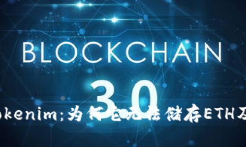  深入探讨Tokenim：为何它无法储存ETH及其替代方案