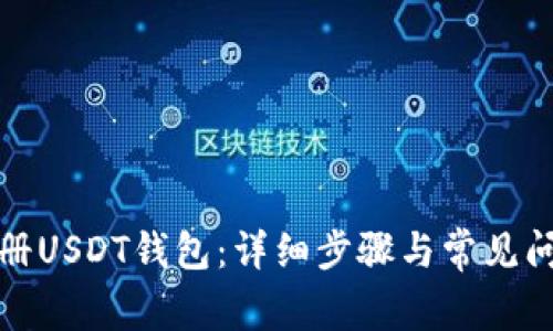 如何注册USDT钱包：详细步骤与常见问题解答