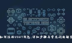 如何注册USDT钱包：详细步骤与常见问题解答