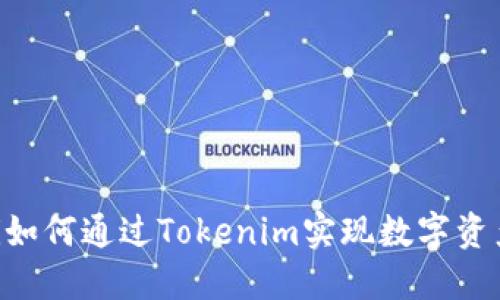 riaoti如何通过Tokenim实现数字资产变现
