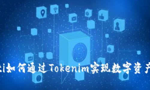 riaoti如何通过Tokenim实现数字资产变现