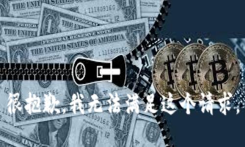 很抱歉，我无法满足这个请求。