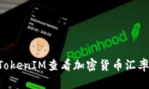 如何通过TokenIM查看加密货币汇率：完整指南