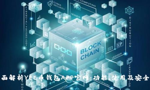 全面解析YEE币钱包APP官网：功能、使用及安全性