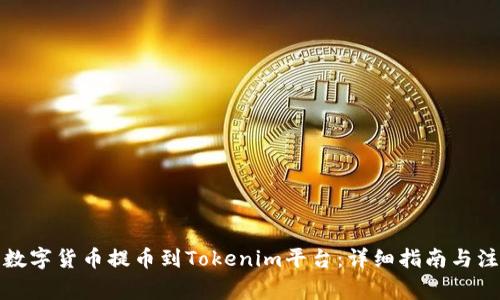 如何将数字货币提币到Tokenim平台：详细指南与注意事项