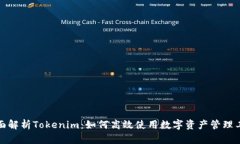 全面解析Tokenim：如何高效使用数字资产管理工具