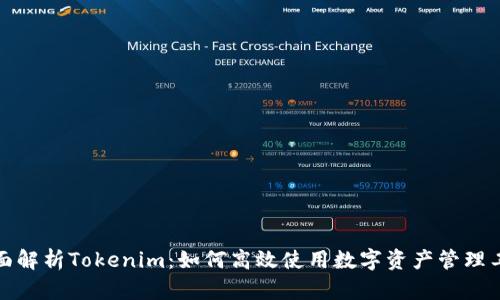 全面解析Tokenim：如何高效使用数字资产管理工具