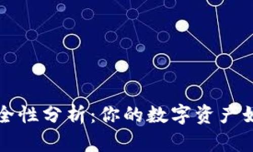 万币钱包安全性分析：你的数字资产如何得到保护