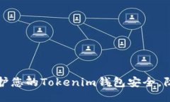 如何保护您的Tokenim钱包安全，防止被盗